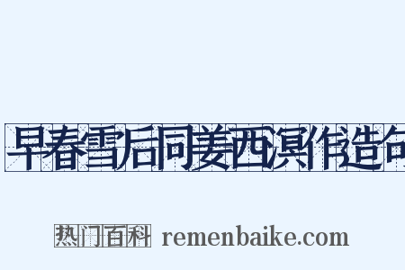 早春雪后同姜西溟作造句是什么意思的图片